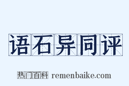 语石异同评是什么意思的图片